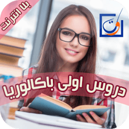 ikon دروس اولى باكالوريا بلا انترنت