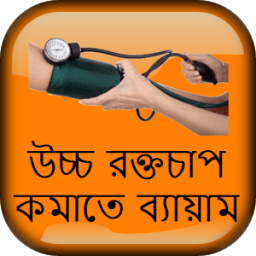 উচ্চ রক্তচাপ কমাতে ব্যায়াম आइकन