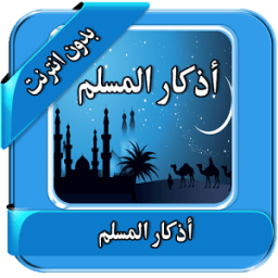أدكارالمسلم صوتية بدون انترنت आइकन
