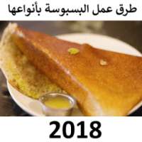 طرق عمل البسبوسة بأنواعها 2018 on 9Apps