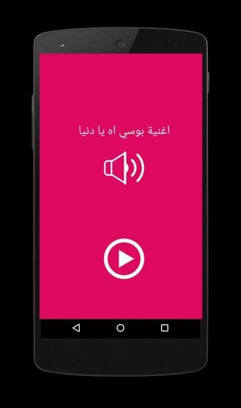 اغنية بوسي اه يا دنيا بوسي ☑ screenshot 1