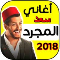 اغاني ورنات سعد المجرد on 9Apps