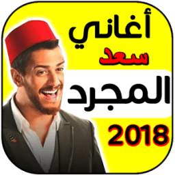 أغاني ومقاطع المجرد 7.0