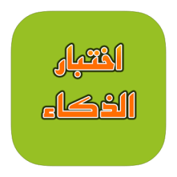 ikon اختبار الذكاء