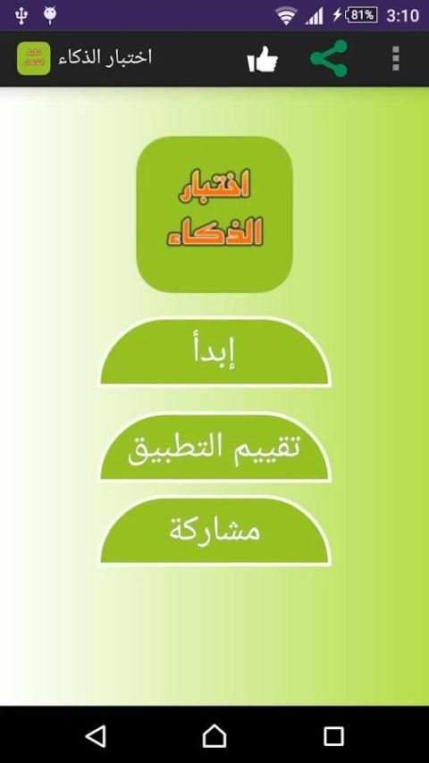 اختبار الذكاء screenshot 3