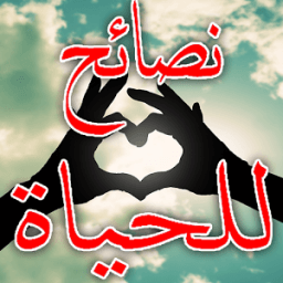 أروع و أجمل نصائح للحياة иконка