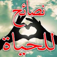 أروع و أجمل نصائح للحياة