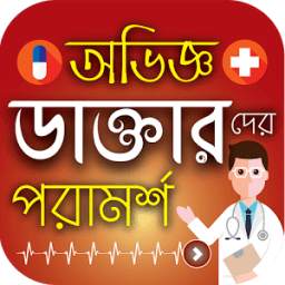 অভিজ্ঞ ডাক্তারদের পরামর্শ | BD Doctor Prescribe