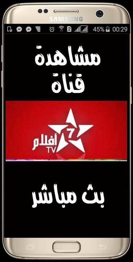 بث مباشر للقنوات المغربية tv maroc بدون انترنت screenshot 2