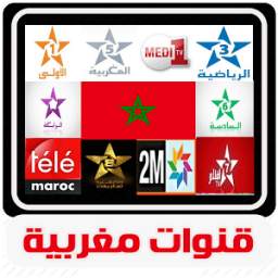 قنوات مغربية مباشرة 1.0