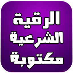 الرقية الشرعية مكتوبة icon