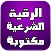 الرقية الشرعية مكتوبة