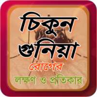 Chikungunya~চিকুনগুনিয়া~medicine app~চিকিৎসার বই