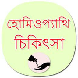 Homeopathic Treatment Bengali