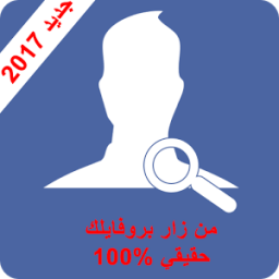من زار بروفايلك على الفيس بوك 2017 icon