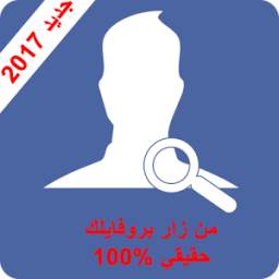 من زار بروفايلك على الفيسبوك 1