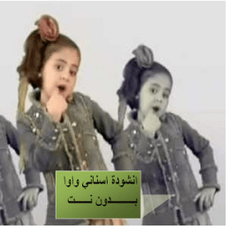انشودة اسناني واوا رغد الوزان بدون نت icon