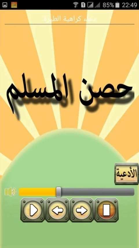 حصن المسلم mp3 screenshot 1