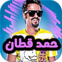 أغاني حمد القطان - متجددة on 9Apps