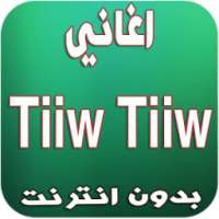 اغاني tiiw tiiw