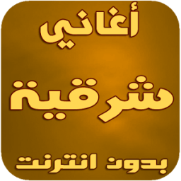 أغاني شرقية иконка