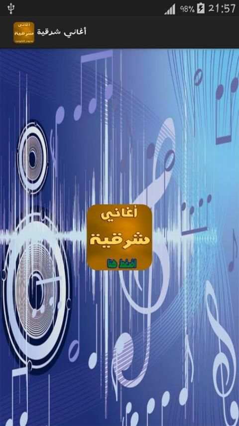 أغاني شرقية screenshot 4