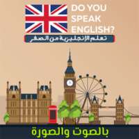 تعلم اللغة الانجليزية بالصوت والصورة بدون نت