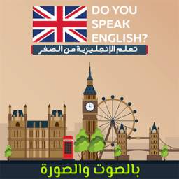 تعلّم الانجليزية 1.0