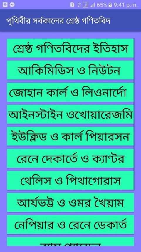 পৃথিবীর গণিতবিদের ইতিহাস скриншот 4