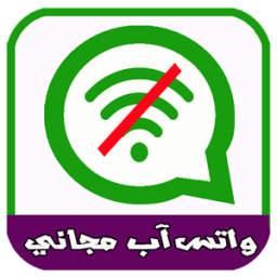 واتساب مجاني بدون أنترنيت आइकन