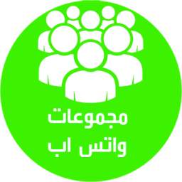 مجموعات واتساب 1