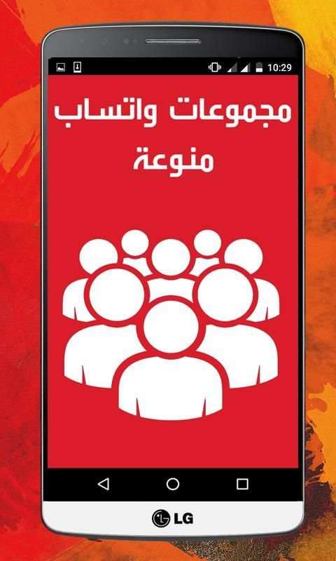 مجموعات واتس اب screenshot 4