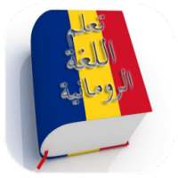 تعلم اللغة الرومانية on 9Apps