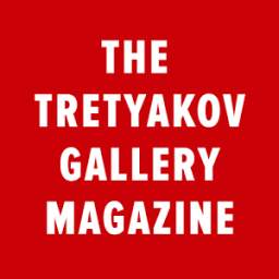 Журнал «Третьяковская галерея»