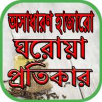 অসাধারণ হাজারো ঘরোয়া প্রতিকার on 9Apps