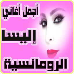 ikon أجمل اغاني إليسا الرومانسية