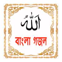 Bangla Islamic Gazal - ইসলামিক গজল on 9Apps
