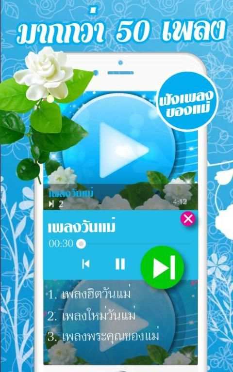เพลงวันแม่ screenshot 1