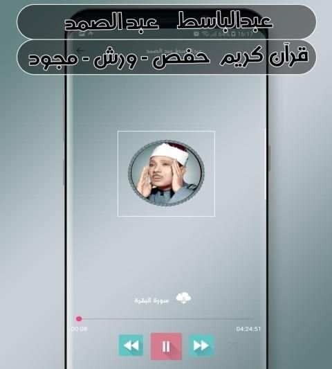 عبدالباسط عبد الصمد قرآن كريم ( حفص - ورش - مجود ) screenshot 1
