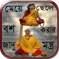 মেয়ে-ছেলে বশ করার জাদু মন্ত্র on 9Apps