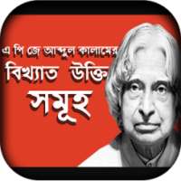 এ পি জে আব্দুল কালাম এর বিখ্যাত উক্তি on 9Apps