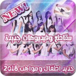 جديد اطفال ومواهب 1.2