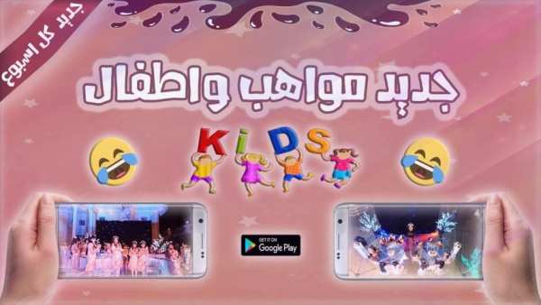 جديد مواهب و اطفال - متجدد screenshot 6