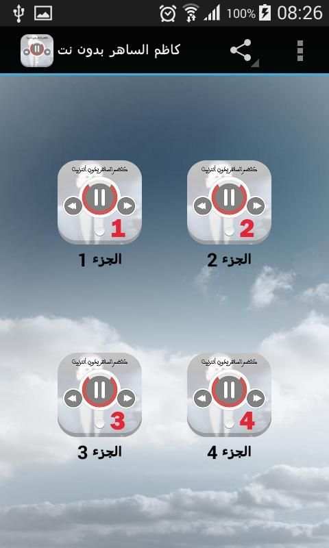 كاظم الساهر بدون نت screenshot 5