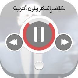 كاظم الساهر بدون نت icon