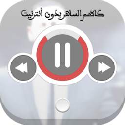 كاظم الساهر بدون نت 1.1
