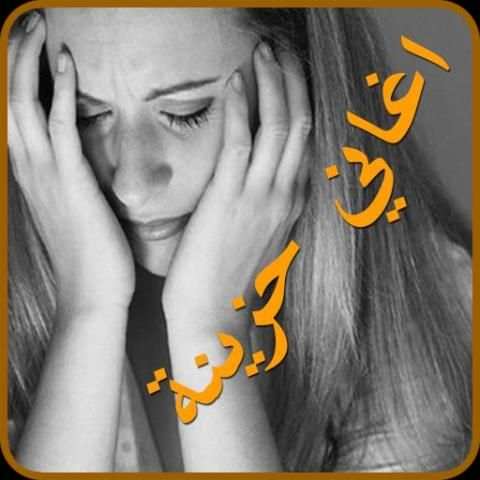 اغاني حزينة 2018 screenshot 5