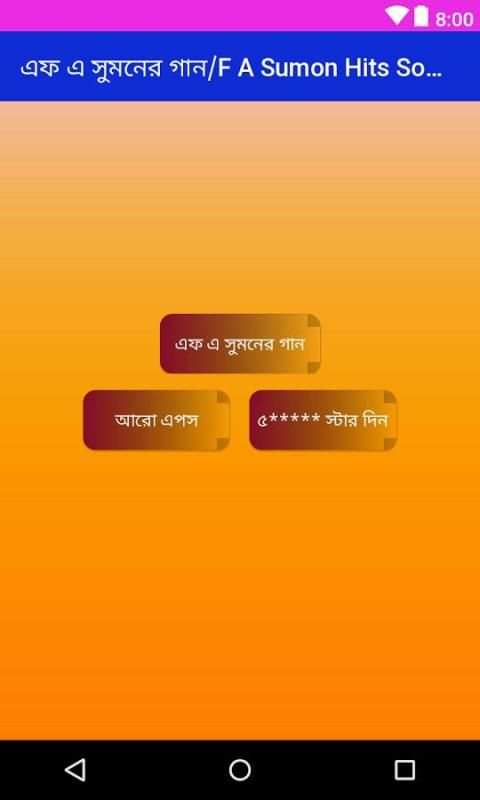 এফ এ সুমনের গান 3 تصوير الشاشة