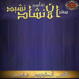 تفسير سفر نشيد الأنشاد icon