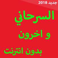 ايمن السرحاني - حياة واغاني راي 2018 بدون انترنت on 9Apps